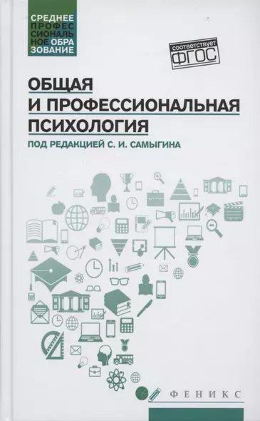 Общая и профессиональная психология: учеб. пособие - фото 1