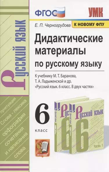 Дидактические материалы по русскому языку. 6 класс. К учебнику М.Т. Баранова, Т.А. Ладыженской и др. "Русский язык. 6 класс. В двух частях" (М.: Просвещение) - фото 1