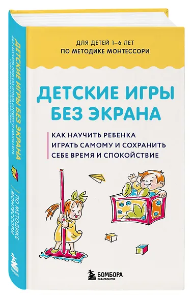 Детские игры без экрана. Как научить ребенка играть самому и сохранить себе время и спокойствие - фото 3
