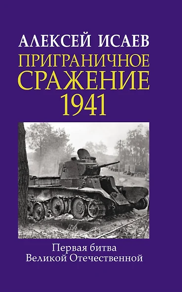 Приграничное сражение 1941. Первая битва Великой Отечественной. - фото 1