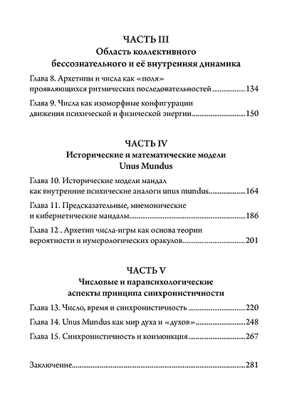 Число и время. Рассуждения, направленные на объединение глубинной психологии и физики - фото 3