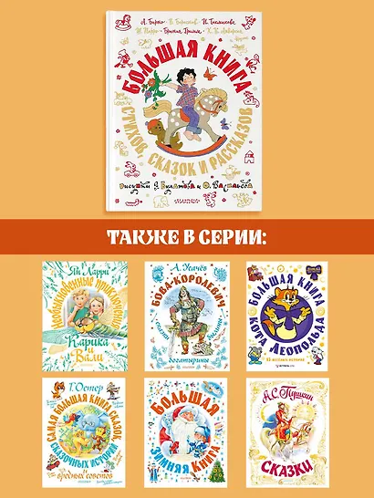 Большая книга стихов, сказок и рассказов в рис. Э. Булатова и О. Васильева - фото 7