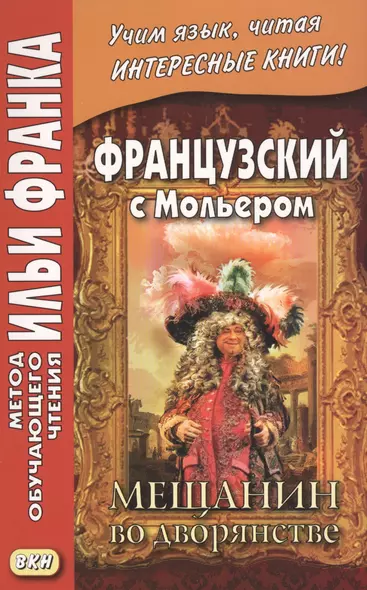 Французский с Мольером. Мещанин во дворянстве = Moilere. Le Bourgeois gentilhomme - фото 1