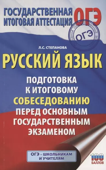 Русский язык. Подготовка к итоговому собеседованию перед основным государственным экзаменом - фото 1