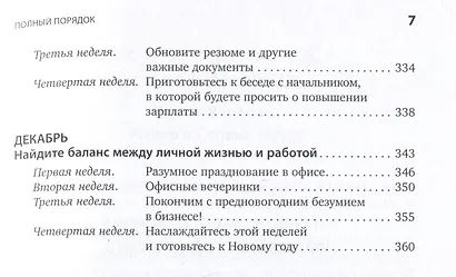 Полный порядок: Понедельный план борьбы с хаосом на работе, дома и в голове - фото 4