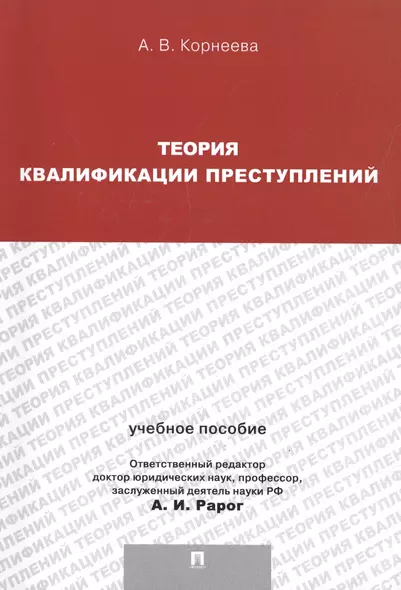 Теория квалификации преступлений.Уч.пос.для магистрантов. - фото 1