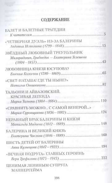 Любовные драмы Триумфы и драмы русских балерин. От Авдотьи Истоминой до Анны Павловой - фото 2