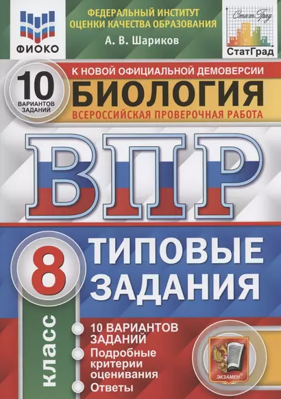 Биология. Всероссийская проверочная работа. 8 класс. Типовые задания. 10 вариантов заданий. Подробные критерии оценивания. Ответы - фото 1