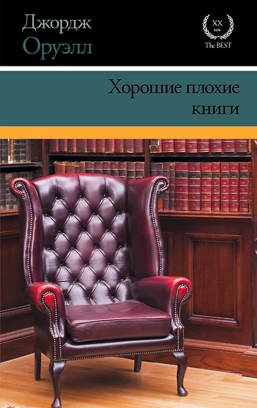 Хорошие плохие книги - фото 1