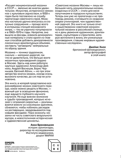 Монументальная мозаика Москвы: между утопией и пропагандой - фото 2