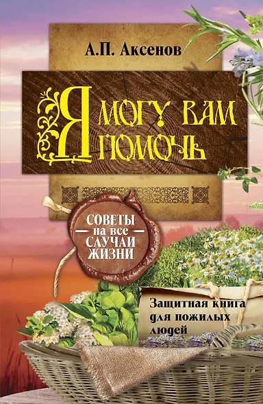 Я могу вам помочь. Защитная книга для пожилых людей. Советы на все случаи жизни - фото 1