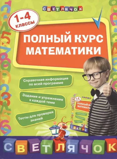 Полный курс математики: 1-4 классы - фото 1