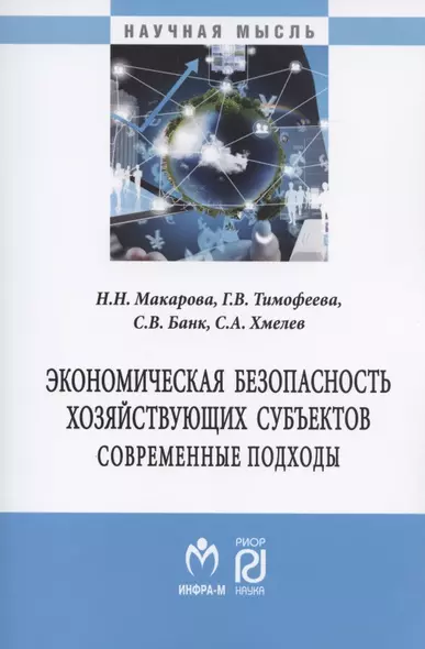 Экономическая безопасность хозяйствующих субъектов. Современные подходы. Монография - фото 1