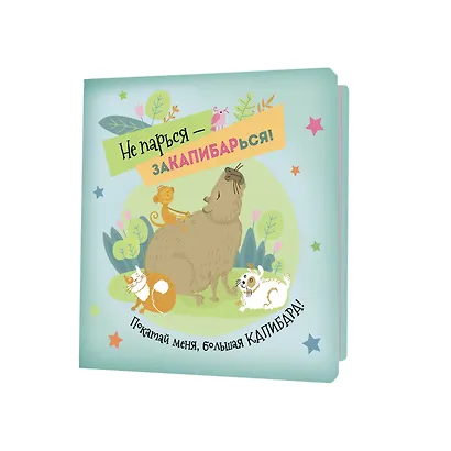 Записная книжка, 32 листа, клетка, 130*130, "Не парься – заКАПИБАРься!" - фото 2