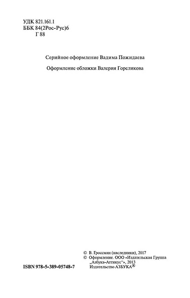 Жизнь и судьба - фото 8