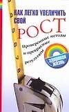 Как легко увеличить свой рост: Проверенные методы и прекрасные результаты - фото 1