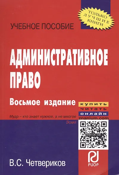ИНФРА Четвериков Административное право: Учебное пособие -8 е изд. - фото 7
