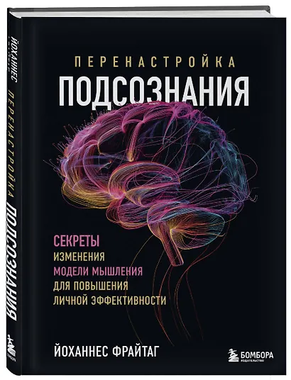 Перенастройка подсознания. Секреты изменения модели мышления для повышения личной эффективности - фото 3