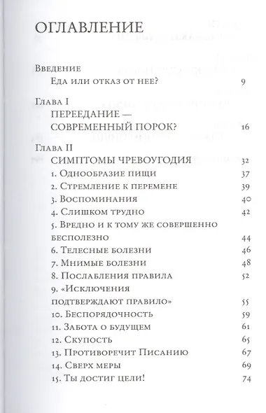 Объядение, лакомство, чревоугодие: Учение отцов-пустынников о еде и посте (на основе текстов Евагрия Понтийского) - фото 2