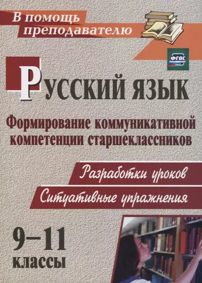 Русский язык. 9-11 классы. Формирование коммуникативной компетенции старшеклассников. ФГОС. 2-е изд. - фото 1