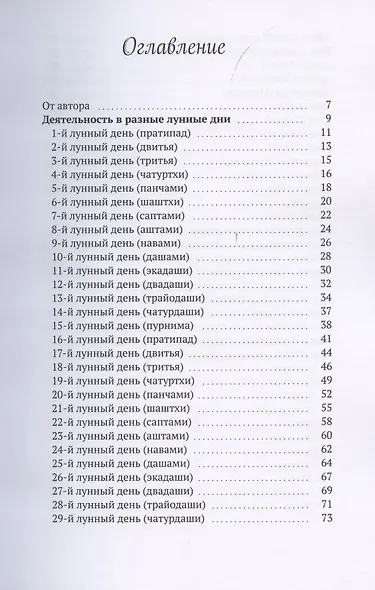 Лунный календарь повседневных дел в бизнесе и жизни. Планирование важных событий и текущих дел в согласии с энергиями Космоса - фото 2