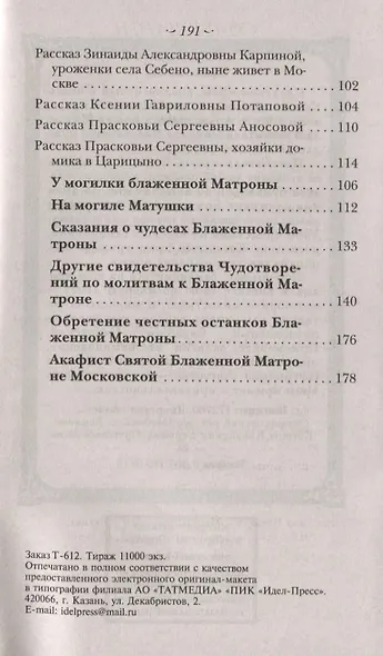 Житие святой блаженной Матроны Московской  и ее чудотворения ХХ-XXl вв. - фото 3