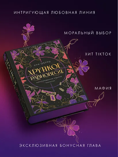 Хрупкое равновесие. Лимитированное издание трилогии - фото 6
