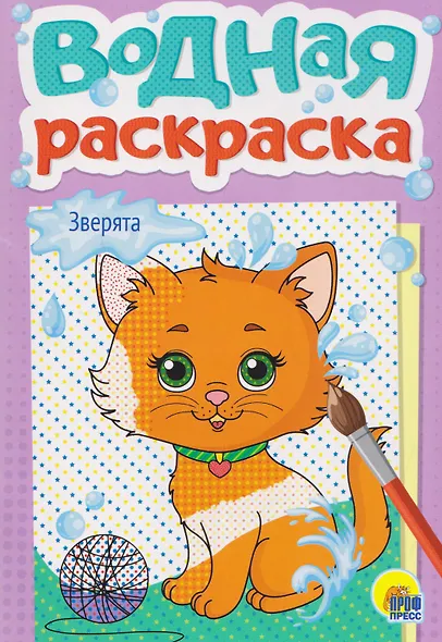 Зверята. Водная раскраска - фото 1