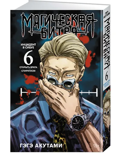 Магическая битва. Книга 6 (Том 11, 12) -  Инцидент в Сибуе: Открыть врата. Спиритизм. (Jujutsu Kaisen). Манга - фото 3