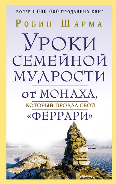 Уроки семейной мудрости от монаха, который продал свой "феррари" - фото 1