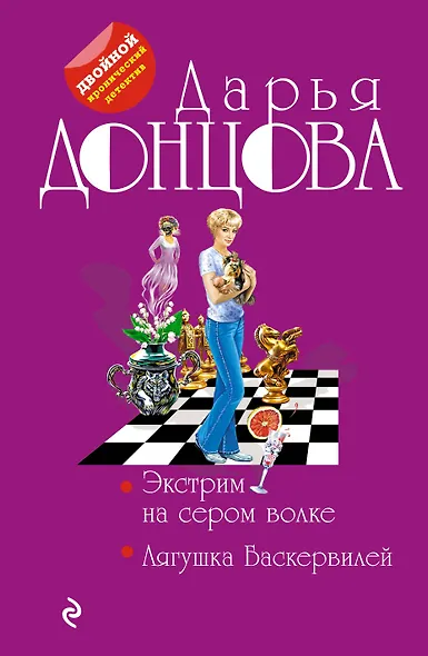 Экстрим на сером волке. Лягушка Баскервилей - фото 1