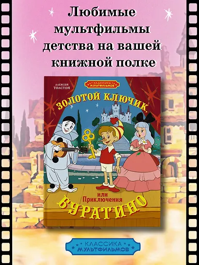 Золотой ключик, или Приключения Буратино - фото 3