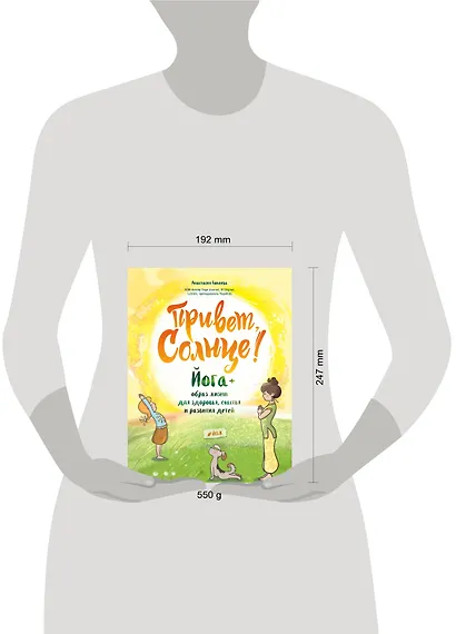 Привет, Солнце! Йога + образ жизни для здоровья, счастья и развития детей - фото 4