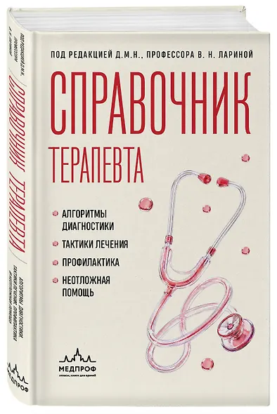 Справочник терапевта. Алгоритмы диагностики, тактики лечения, профилактика и неотложная помощь - фото 3