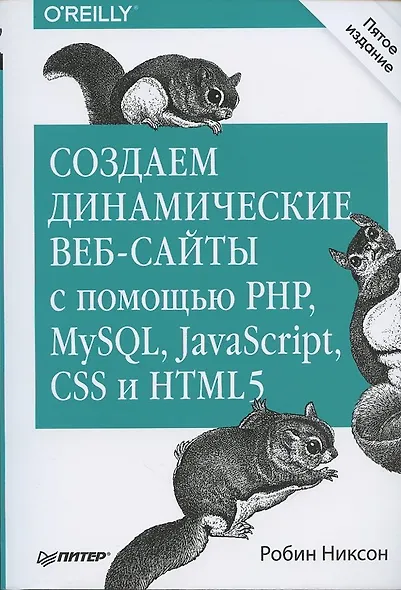 Создаем динамические веб-сайты с помощью PHP, MySQL, JavaScript, CSS и HTML5. 5-е изд. - фото 10