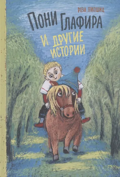 Пони Глафира и другие истории - фото 1