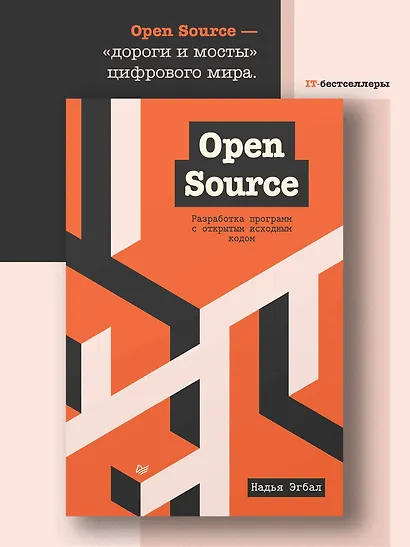 Open Source. Разработка программ с открытым исходным кодом - фото 3