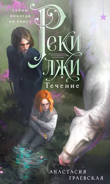 Реки лжи. Течение (Комплект: книга + открытка) (ИК) - фото 1