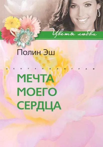 Мечта моего сердца: роман / (мягк) (Цветы любви). Эш П. (ЦП) - фото 1