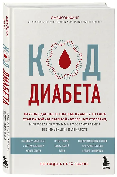 Код диабета. Научные данные о том, как диабет 2 типа стал самой "внезапной" болезнью столетия и простая программа восстановления без инъекций и лекарств - фото 3