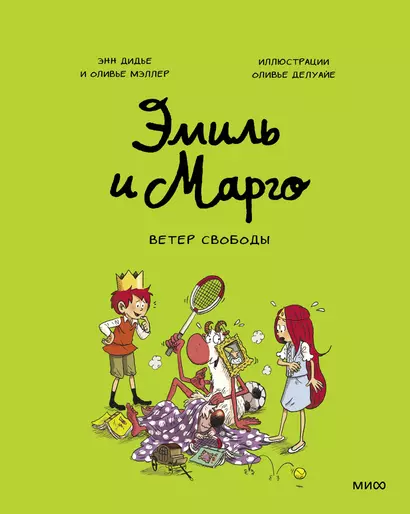 Эмиль и Марго. Ветер свободы - фото 1