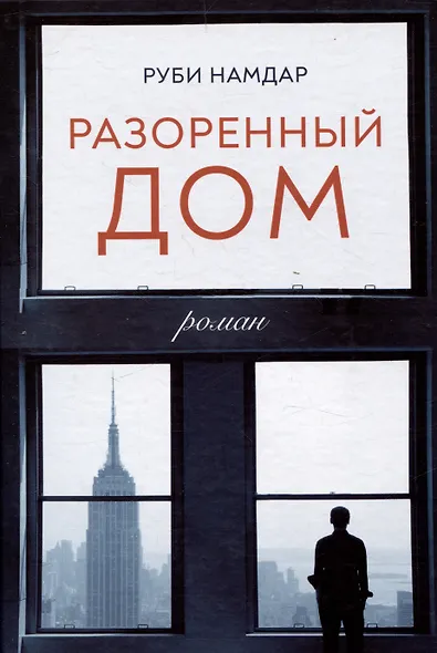 Разоренный дом - фото 1