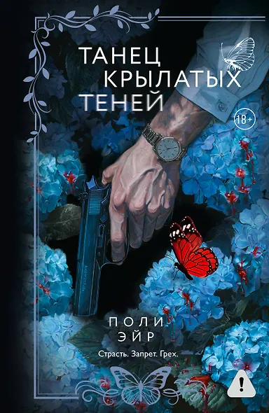 Танец крылатых теней - фото 1