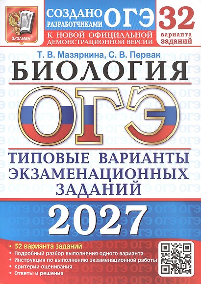 ОГЭ 2027. Биология. 32 варианта заданий. Типовые варианты экзаменационных заданий - фото 1