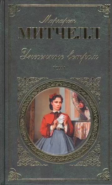 Унесенные ветром. В 2 томах. Том 1. Том 2 (комплект из 2 книг) - фото 1