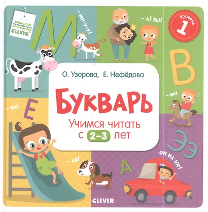Букварь. Учимся читать с 2-3 лет - фото 3