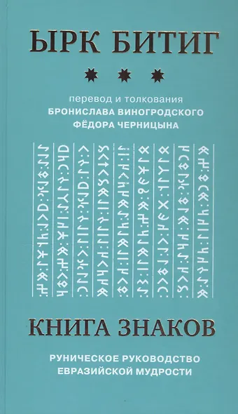 Книга Знаков. Ырк Битиг. Руническое руководство евразийской мудрости - фото 1