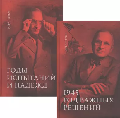 Воспоминания. В двух томах: 1945 - год важных решений. Годы испытаний и надежд (комплект из 2 книг) - фото 1