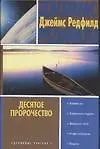 Десятое пророчество - фото 1