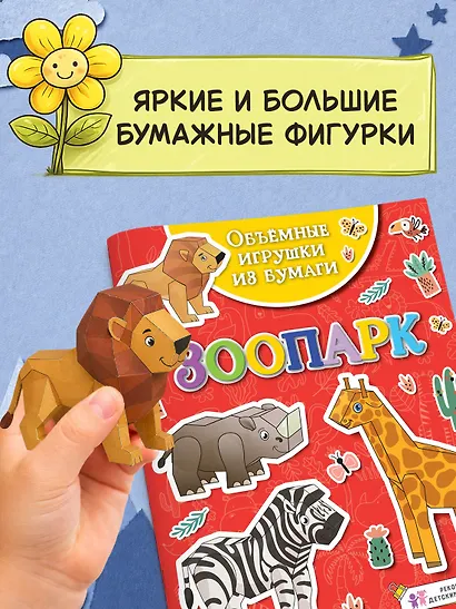 Объемные игрушки из бумаги. Зоопарк - фото 4